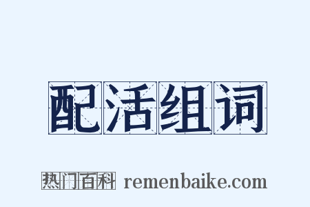 配活组词是什么意思的图片